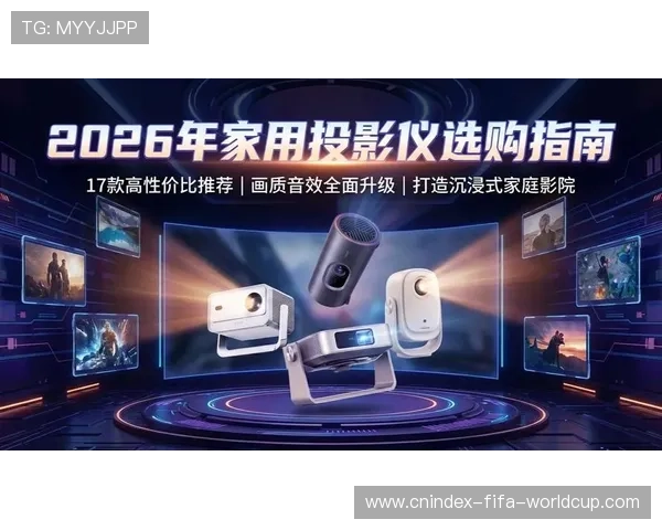 家用投影仪亮度全面对比与选择指南解析