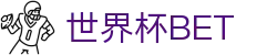 世界杯 (SHIJIEBEI)中国竞彩官方网站·WORLD CUP BET
